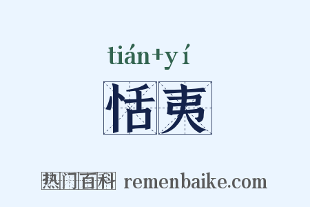 恬夷是什么意思的图片